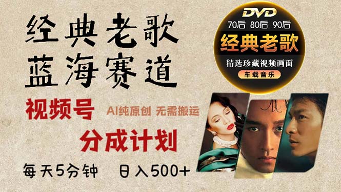 2024年最新经典老歌赛道，视频号分成计划收益拿到手软，AI纯原创作品，…-搞钱利器