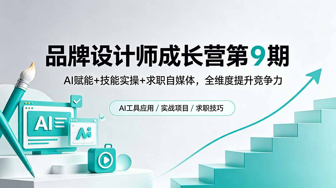 品牌设计师成长营第9期，AI赋能+技能实操+求职自媒体，全维度提升竞争力-搞钱利器