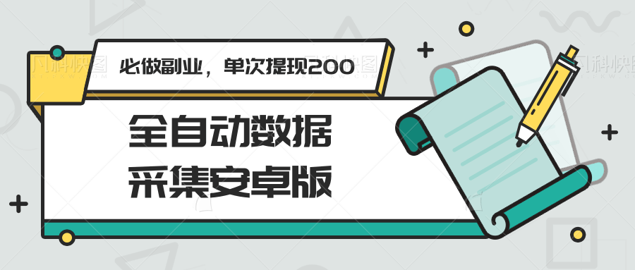 全自动数据采集安卓版，必做副业，单次提现200-搞钱利器