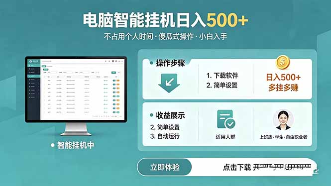 AI全自动挂机项目，电脑端轻松运行，稳定日入500+，零门槛上手-搞钱利器