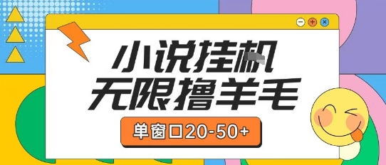 最新小说挂G自撸玩法本人实操单窗口20-50+可矩阵放大操作【揭秘】-搞钱利器