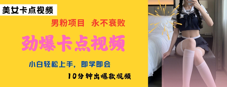 AI制作劲爆卡点美女视频，小白轻松上手，即学即会10分钟出爆款视频-搞钱利器