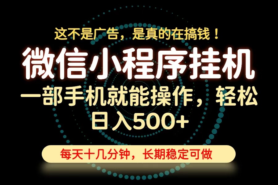 26年下半年最新小程序挂机，只需一部手机，轻松日入500+，长期稳定可做-搞钱利器