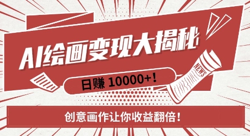 AI梦境绘画致富秘籍，复制粘贴，新手也能快速掌握，创意画作让你收益翻倍-搞钱利器