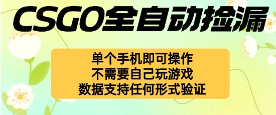 自动挂G捡漏，不用自己挂G不用玩游戏，一个手机即可操作，新手小白轻松月入1W+【揭秘】-搞钱利器