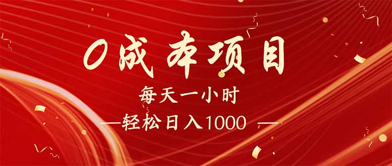 每天一小时，轻松到手1000，新手必学，可兼职可全职。-搞钱利器
