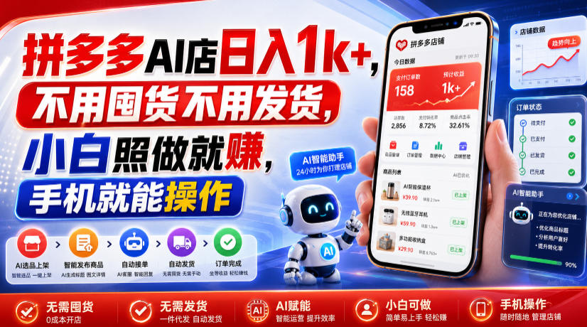 拼多多AI店日入1k+，不用囤货不用发货，小白照做就賺，手机就能操作【揭秘】-搞钱利器