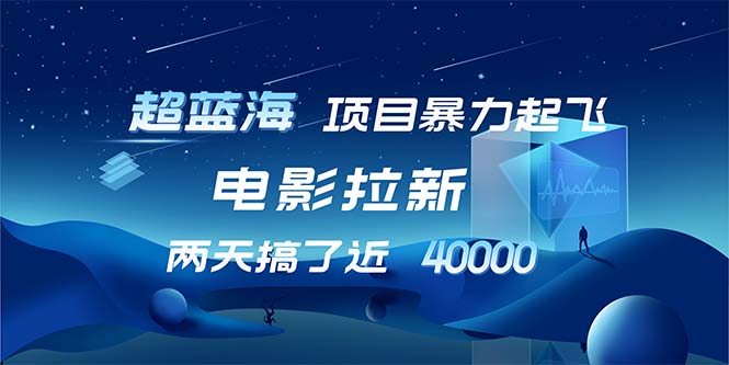 【超蓝海项目】电影拉新，1天搞了近2w，超级好出单，直接起飞-搞钱利器