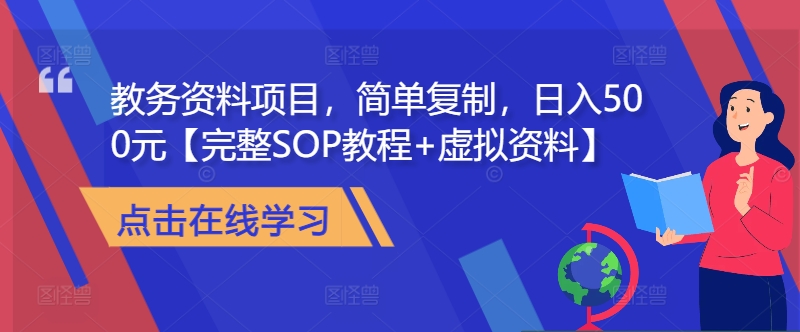 教务资料项目，简单复制，日入500元【完整SOP教程+虚拟资料】-搞钱利器