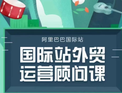 国际站运营顾问系列课程，一套完整的运营思路和逻辑-搞钱利器