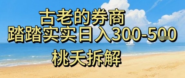 虚拟电商——券商，踏踏实实日入3-5张，我愿称之为强大，小白可入-搞钱利器