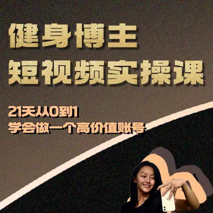 健身博主短视频实操课——21天从0到1学会做一个高价值账号-搞钱利器