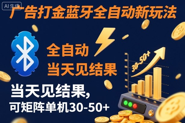 【广告打金】蓝牙全自动新玩法，当天见结果，可矩阵单机30-50+【揭秘】-搞钱利器