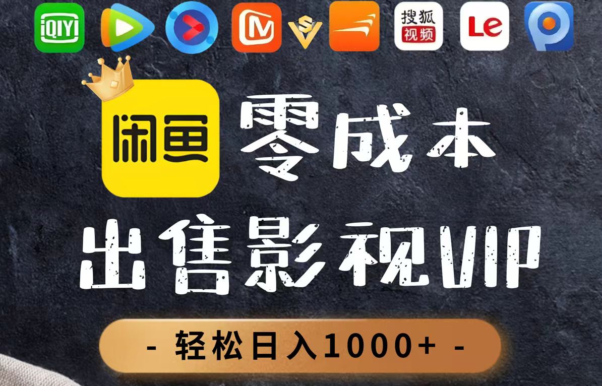 零成本卖影视会员，一天卖出上百单，轻轻松松日入1000+-搞钱利器