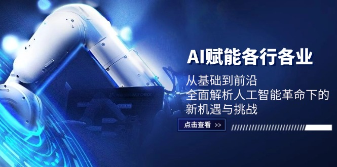 AI赋能各行各业：从基础到前沿，全面解析人工智能革命下的新机遇与挑战-搞钱利器