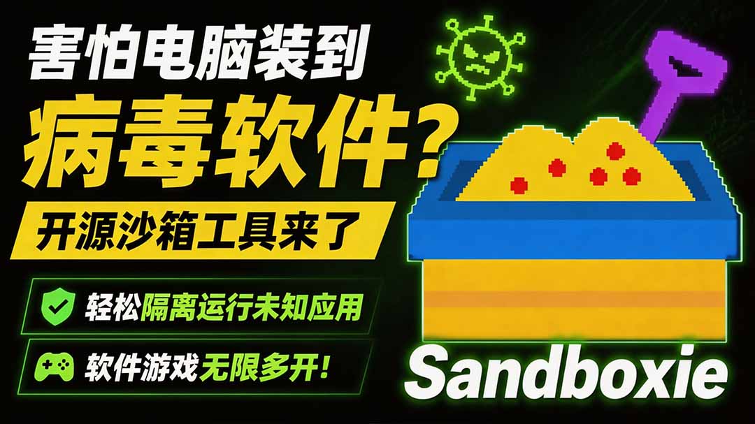 害怕电脑装到病毒软件？开源沙箱工具来了，轻松隔离运行未知应用，还能软件游戏无限多开！Sandboxie-搞钱利器