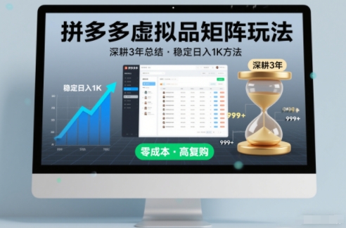 深耕3年之久总结，拼多多虚拟品矩阵玩法，稳定日入1K方法【揭秘】-搞钱利器