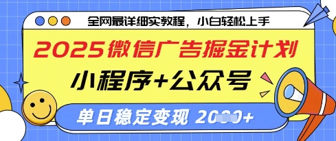 2025微信广告掘金计划，小程序+公众号双管齐下，单日稳定变现过千【揭秘】-搞钱利器