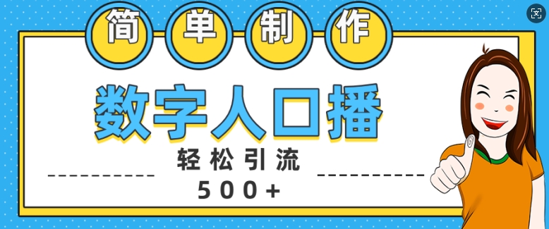 简单制作数字人口播轻松引流500+精准创业粉【揭秘】-搞钱利器