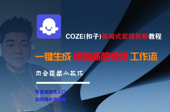 COZE(扣子)保姆式实操拆解教程，一键生成爆款减肥视频工作流，批量产出高质量视频-搞钱利器