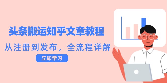 头条搬运知乎文章教程：从注册到发布，全流程详解-搞钱利器