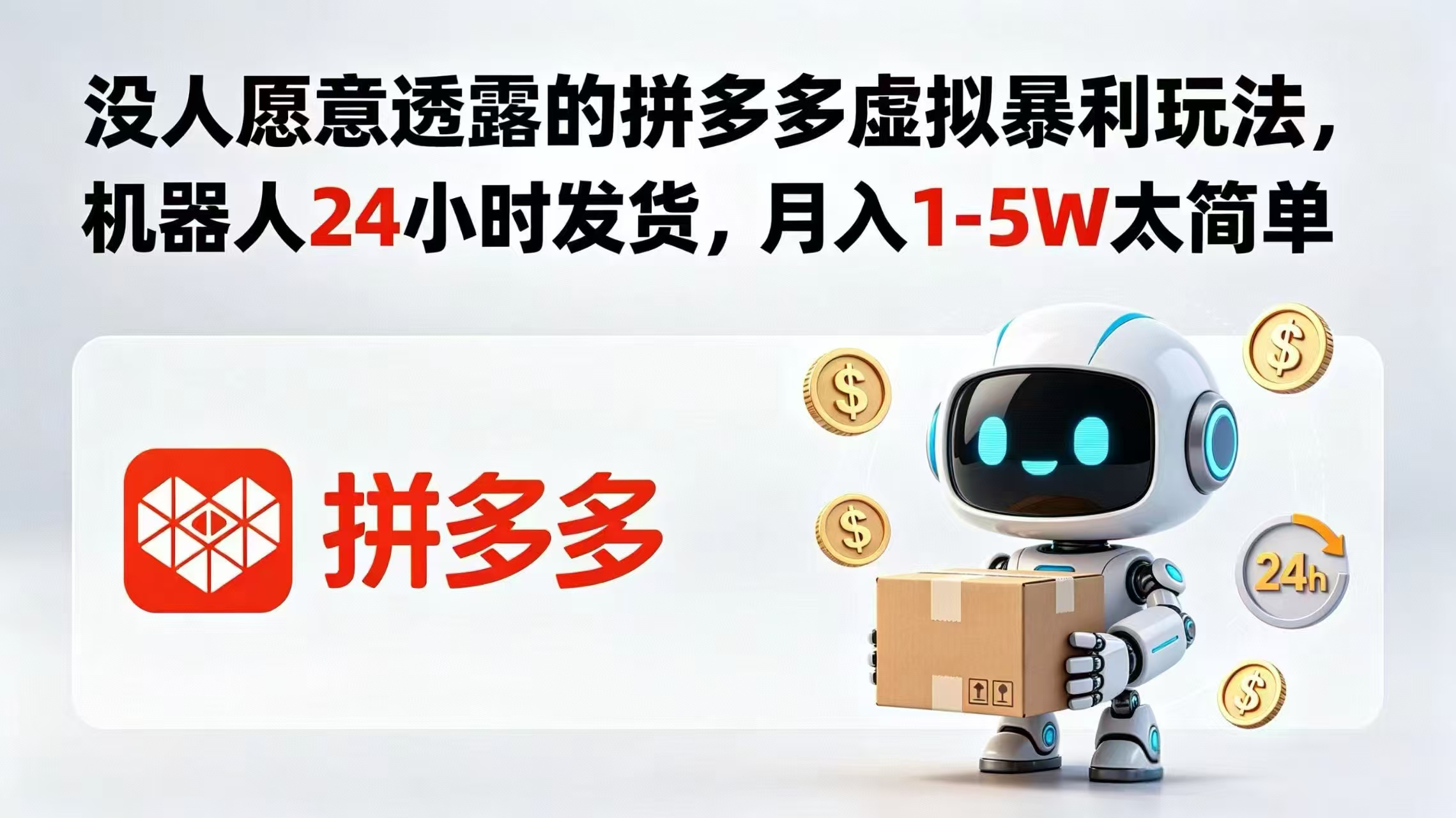 没人愿意透露的拼多多虚拟暴利玩法，机器人 24 小时发货，月入 1-5W 太简单-搞钱利器