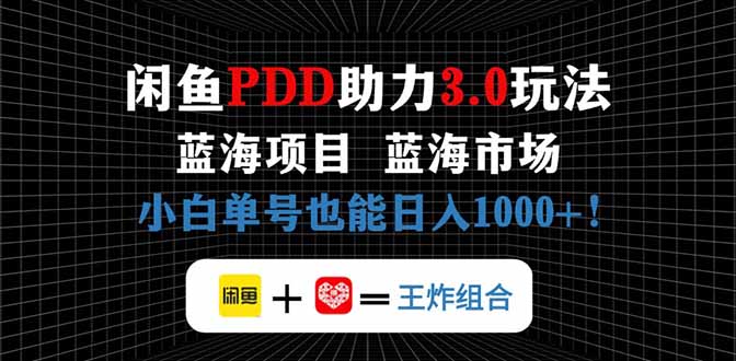 闲鱼卖拼多多助力项目，蓝海市场新手也能单号日入1000+-搞钱利器