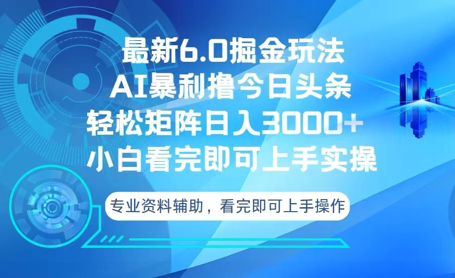 今日头条最新6.0掘金玩法，轻松矩阵日入3000+-搞钱利器