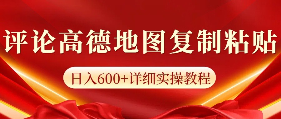 高德地图评论掘金，简单搬运日入600+，可批量矩阵操作-搞钱利器