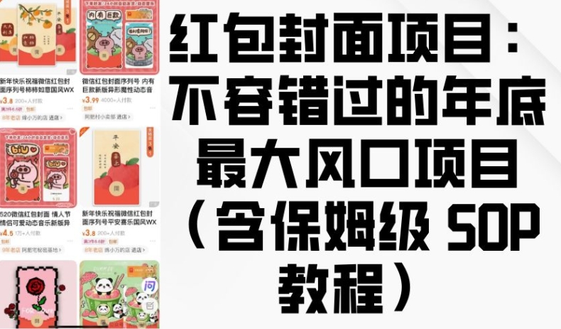 红包封面项目：不容错过的年底最大风口项目(含保姆级 SOP 教程)-搞钱利器