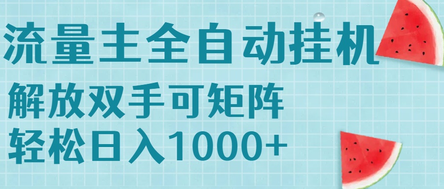 流量主挂机每天几分钟日入1000+无脑操作，可矩阵并附有管道收益-搞钱利器