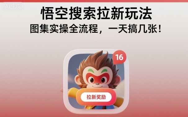 悟空搜索拉新玩法，图集实操全流程，一天搞几张-搞钱利器