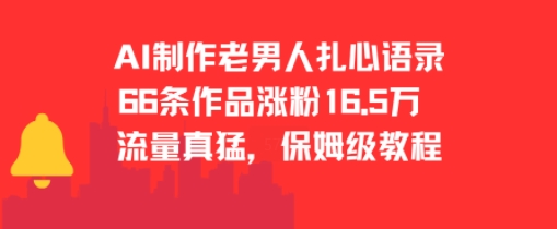 AI制作老男人扎心语录，66作品涨粉16.5w，流量真猛，保姆级教程-搞钱利器