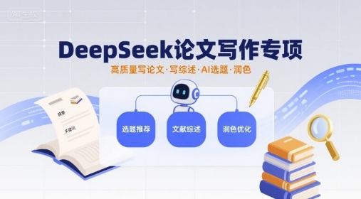 DeepSeek论文写作专项，高质量写论文写综述AI选题润色-搞钱利器
