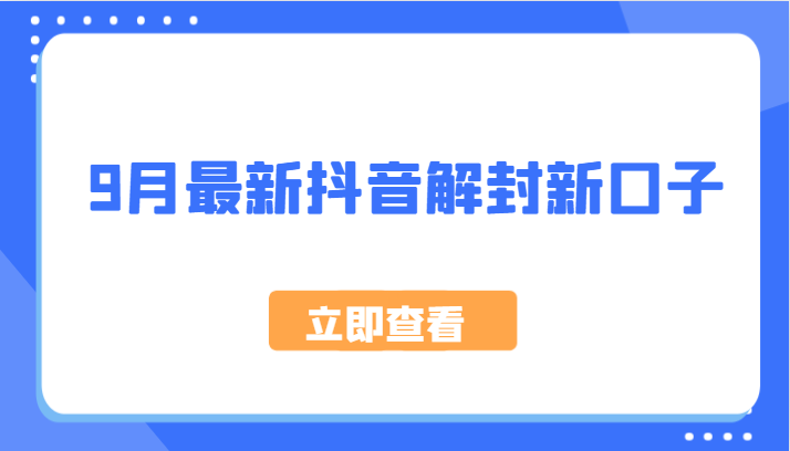 9月最新抖音解封新口子，方法嘎嘎新，刚刚测试成功！-搞钱利器