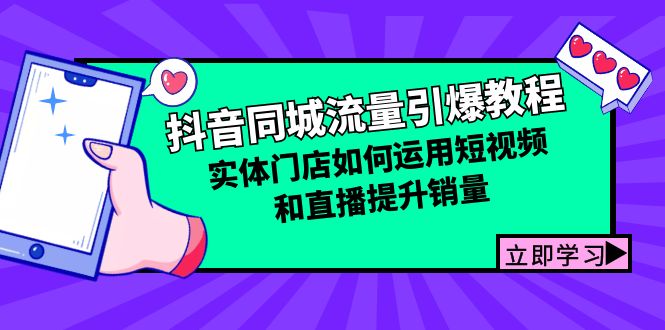 抖音同城流量引爆教程：实体门店如何运用短视频和直播提升销量-搞钱利器