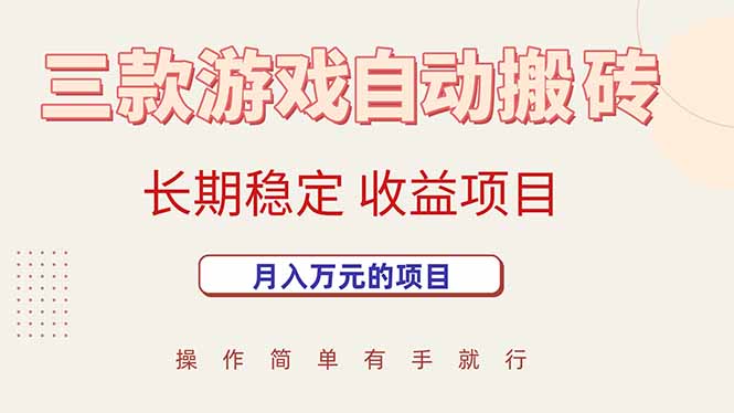 三款游戏自动搬砖,月入万元,长期稳定收益项目-搞钱利器