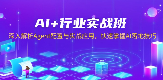 AI+行业实战班，深入解析Agent配置与实战应用，快速掌握AI落地技巧-搞钱利器