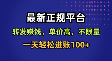 最新正规平台，转发賺钱，单价高，不限量，一天轻松进账100+【揭秘】-搞钱利器