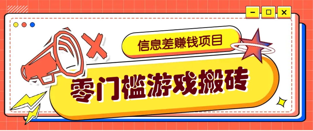 冷门且赚钱的信息差副业项目，靠游戏搬砖偏门野路子玩法，收益净赚3000+-搞钱利器