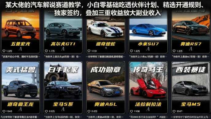 某大佬的汽车解说赛道教学，小白零基础吃透伙伴计划、精选开通规则、独家签约，叠加三重收益放大副业收入-搞钱利器