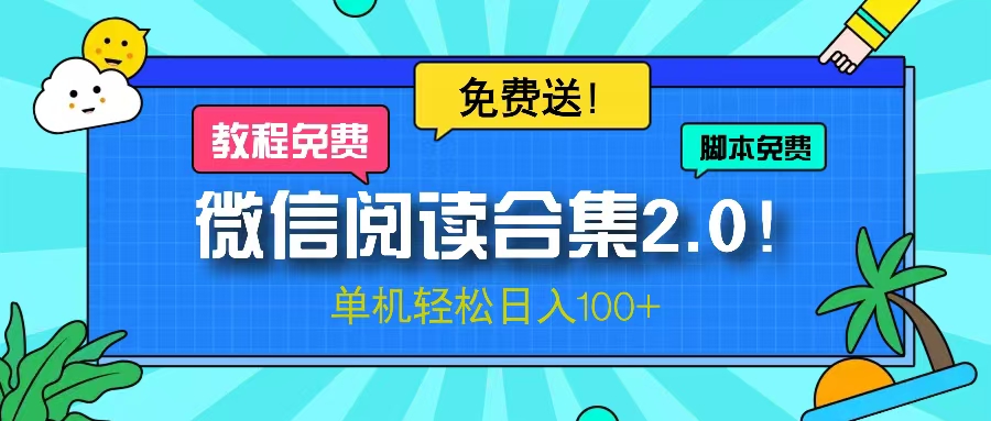 微信阅读2.0！项目免费送，单机日入100+-搞钱利器