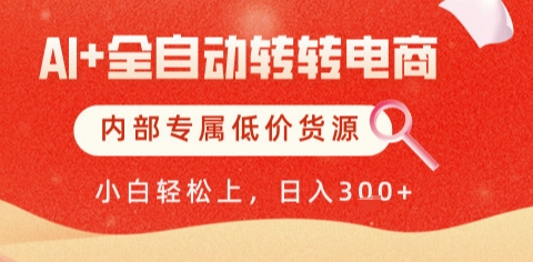 AI全自动转转电商，彻底解放双手，专属低价货源，单日轻松变现5张+【揭秘】-搞钱利器