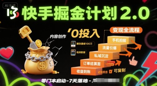 快手掘金计划2.0，快手电商变现全流程，简单可复制，0投入-搞钱利器