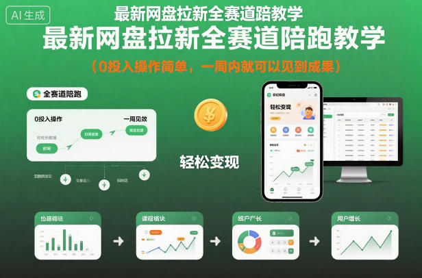最新网盘拉新全赛道陪跑教学，0投入操作简单，一周内就可以见到成果-搞钱利器