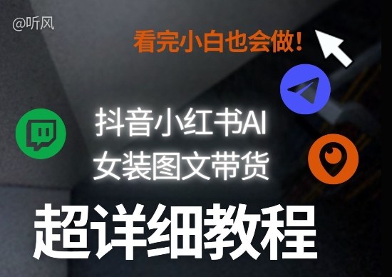 抖音小红书AI女装图文带货教程全拆解!小白看了也会做,可批量可矩阵玩法-搞钱利器