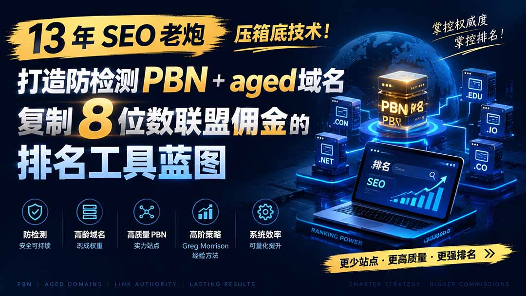 13 年 SEO 老炮压箱底技术！打造防检测 PBN+aged 域名，复制 8 位数联盟佣金的排名工具蓝图【原创双语字幕】-搞钱利器