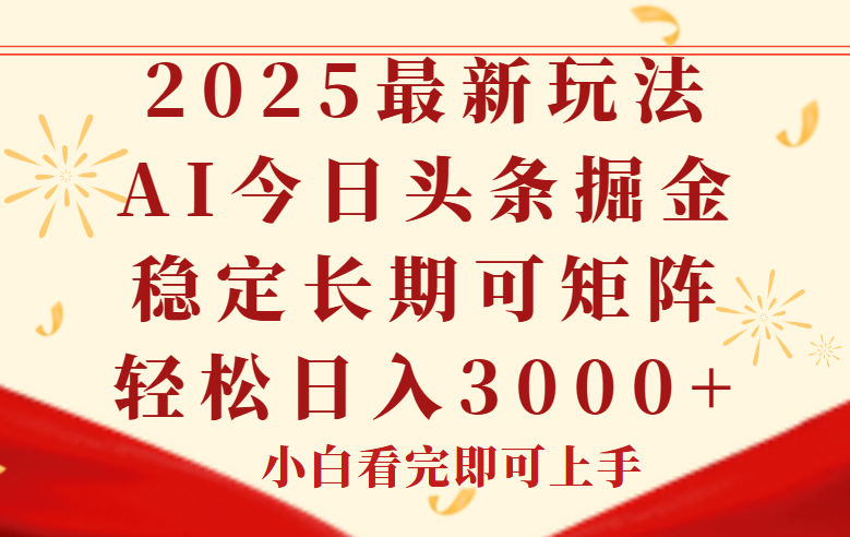 今日头条2025年最新玩法，思路简单，复制粘贴，稳定长期，轻松实现矩…-搞钱利器