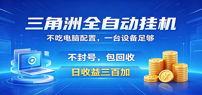 三角洲全自动挂机项目，防封稳账号，日收益300+，收益全程包回收，省心稳赚-搞钱利器