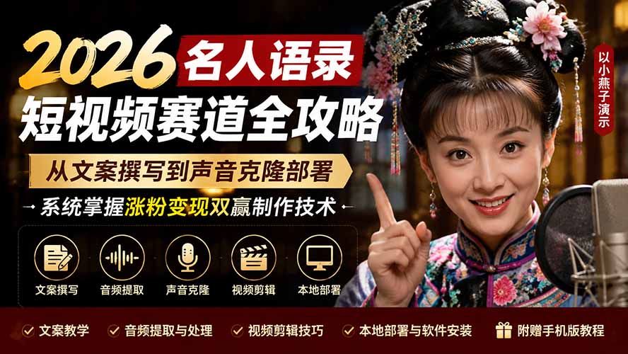 2026名人语录短视频赛道全攻略；从文案撰写到声音克隆部署，系统掌握涨粉变现双赢制作技术-搞钱利器
